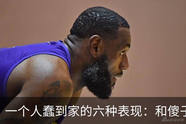 一个人蠢到家的六种表现：和傻子共振，跟小人较真，对贵人不敬