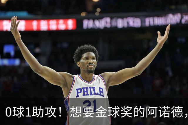 0球1助攻！想要金球奖的阿诺德，不是输给了邓弗里斯，是输给了穆里尼奥